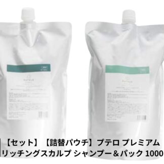 【送料無料 セット】【詰替パウチ】プテロ プレミアム リッチングスカルプ シャンプー&パック 1000