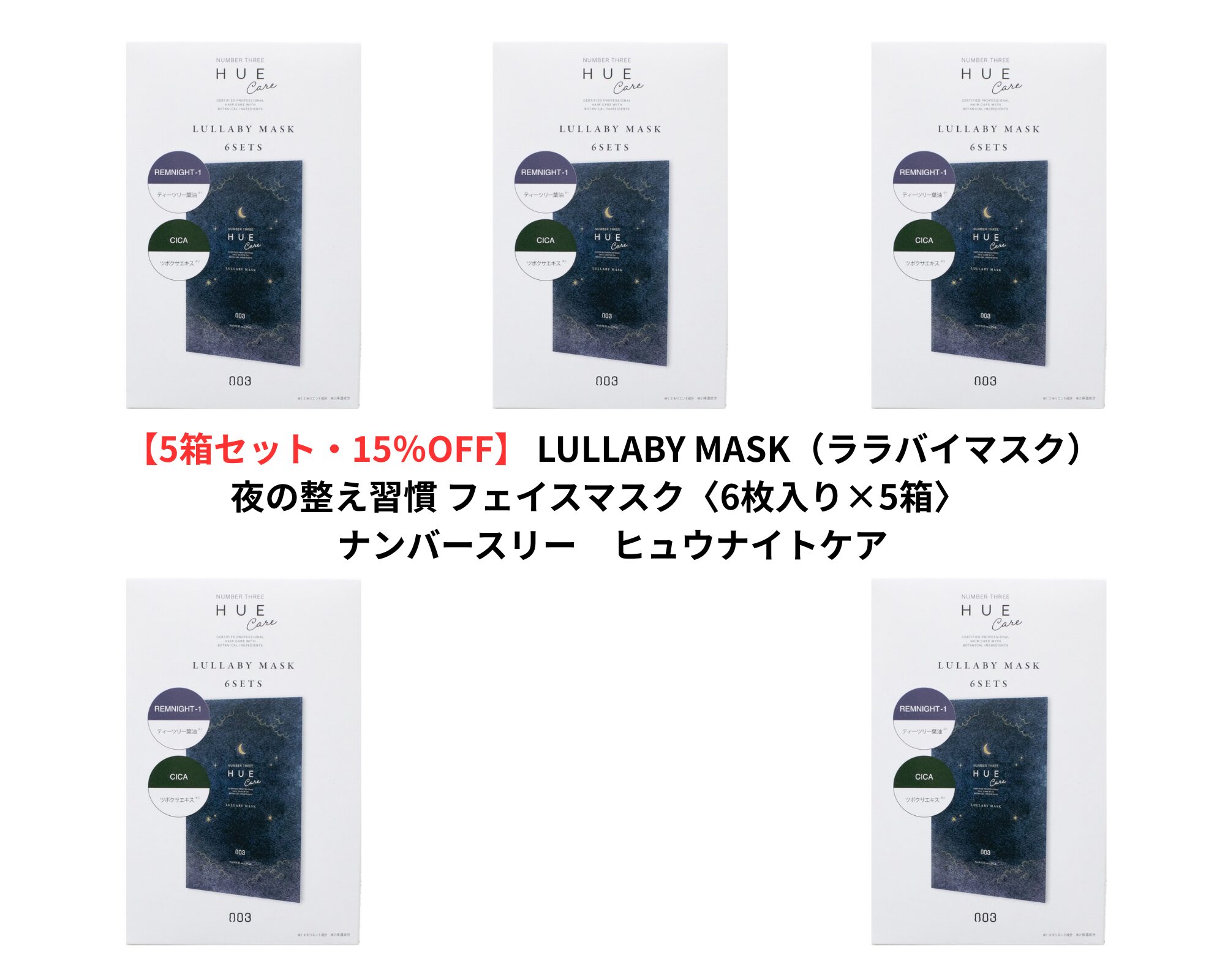 【5箱セット・15%OFF】 LULLABY MASK(ララバイマスク) 夜の整え習慣 フェイスマスク〈6枚入り×5箱〉 ナンバースリー ヒュウナイトケア