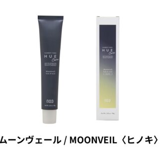 ムーンヴェール / MOONVEIL〈ヒノキ〉 ナンバースリー　ヒュウナイトケア